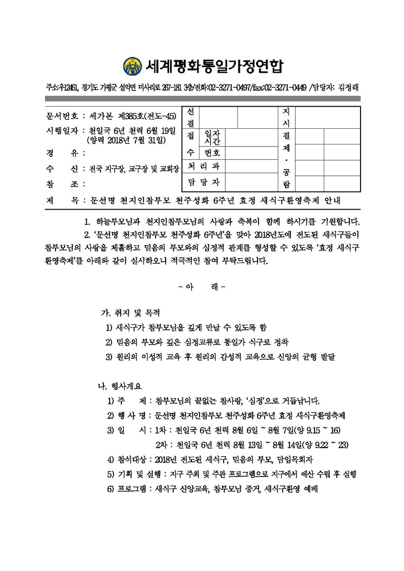 문선명 천지인참부모 천주성화 6주년 효정 새식구환영축제 안내 공문.pdf 1쪽