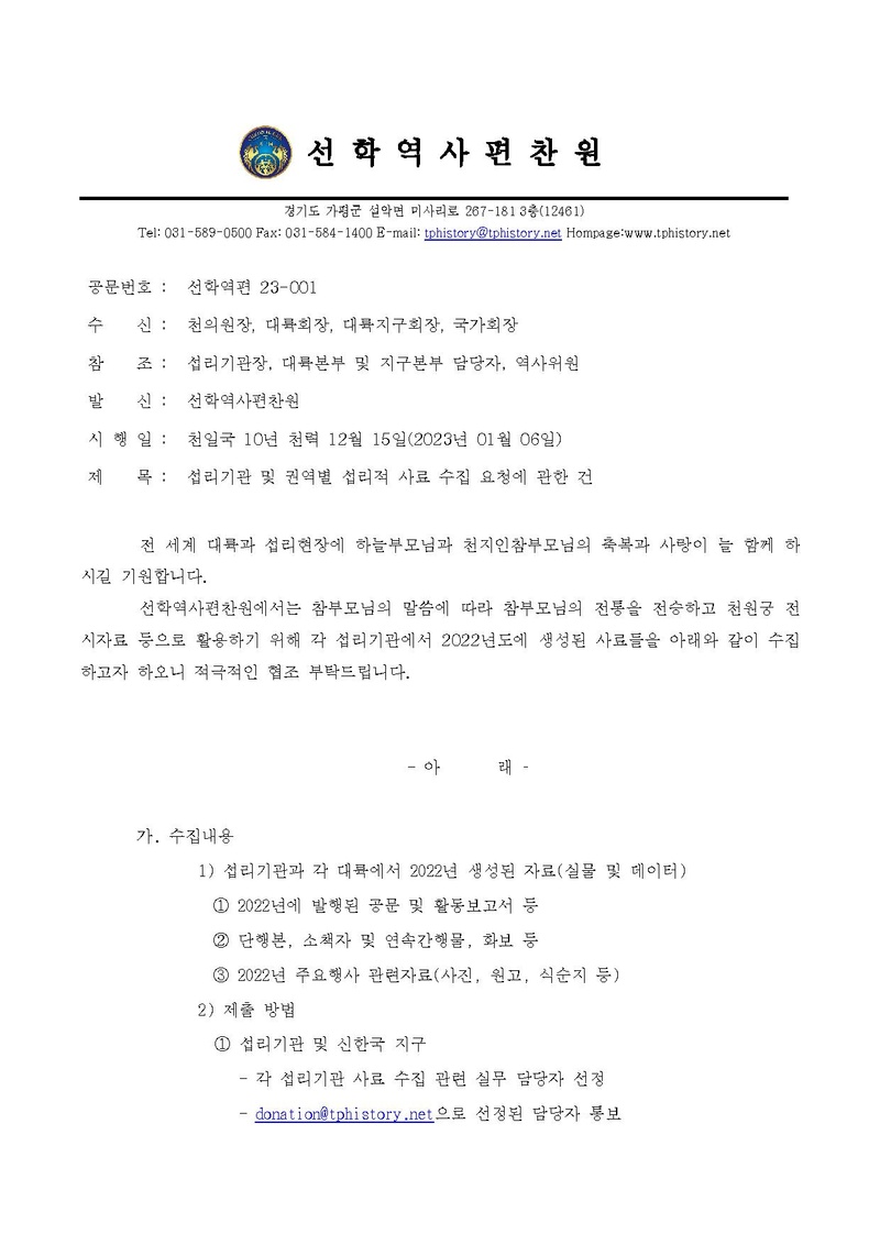 20230106-섭리기관 및 권역별 섭리적 사료 수집 요청에 관한 건.pdf 1쪽