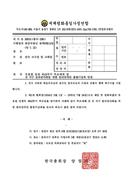 파일:협회공문 4466 유효원 선생 제43주기 추모예배 및 원리강의안 출판기념회(세가본제369호).pdf
