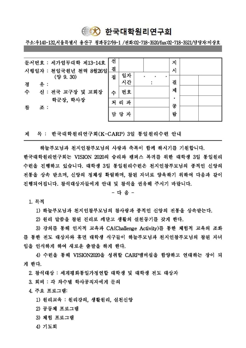 세가업무대학제 13-14 한국대학원리연구회(K-CARP) 3일 통일원리 수련 안내.pdf 1쪽