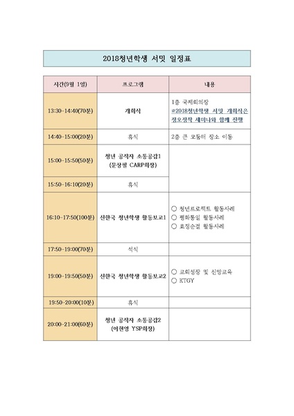 파일:협회공문 6717 2018청년학생 서밋 일정표(변경안)v3.pdf