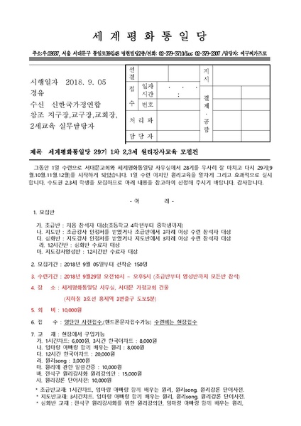 파일:협회공문 6730 세계평화통일당 29기 1차 2 3세 원리강사교육 모집건.pdf