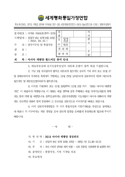 파일:협회공문 6798 공문 2018-486 아시아 태평양 월드서밋 참석 안내.pdf