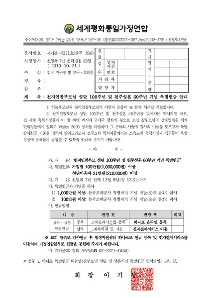 파일:협회공문 7212 공문 2019-371 천지인참부모님 성탄 100주년 및 천주성혼 60주년 기념 특별헌금 안내.pdf
