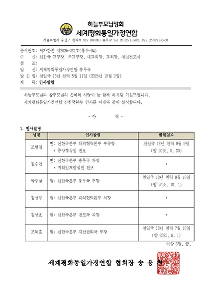 파일:협회공문 10518 세가한본 제2025-231호(총무-94) 10월 인사발령.pdf