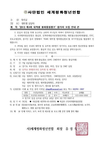 파일:협회공문 4410 세평청 13-30호 제4회 대학생 평화통일캠프 참가자 모집 공문(교회).pdf