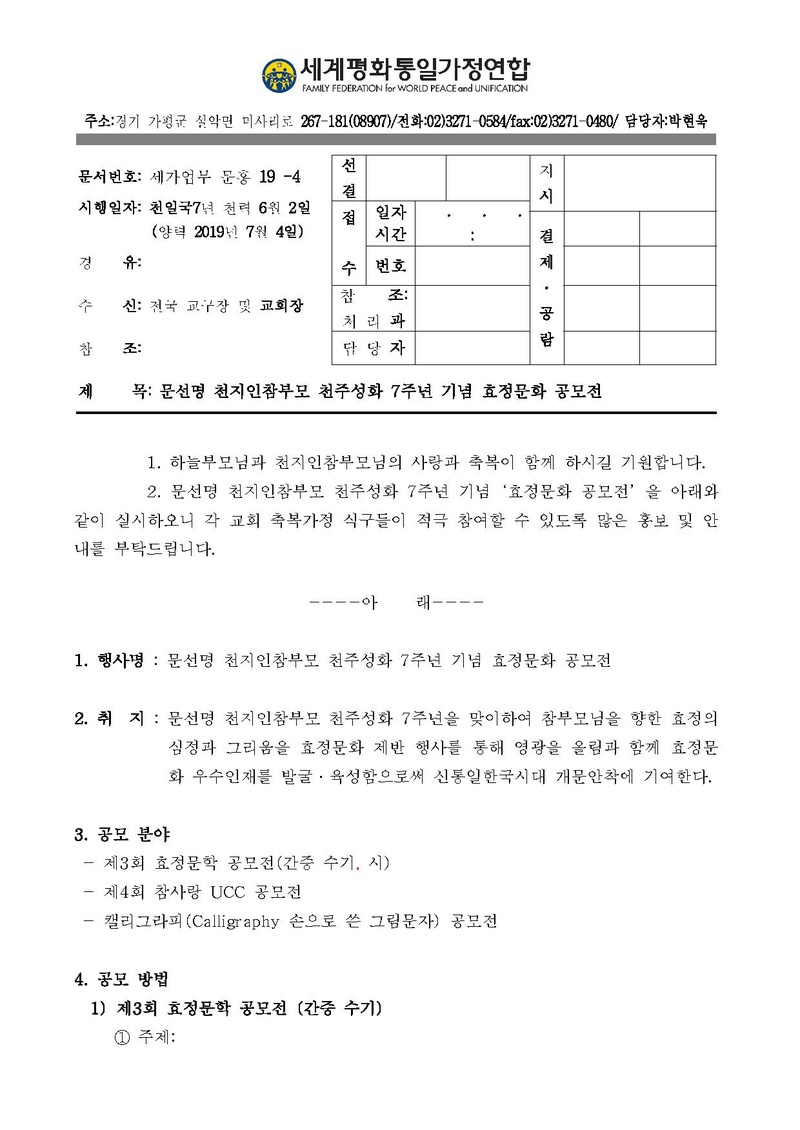 [문홍19-4] 문선명 천지인참부모 천주성화 7주년 기념 효정문화공모전_최종.pdf 1쪽