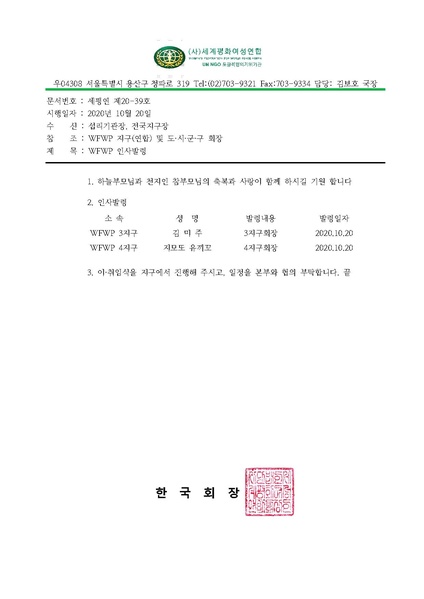 파일:협회공문 7927 WFWP 인사발령(지구회장).pdf