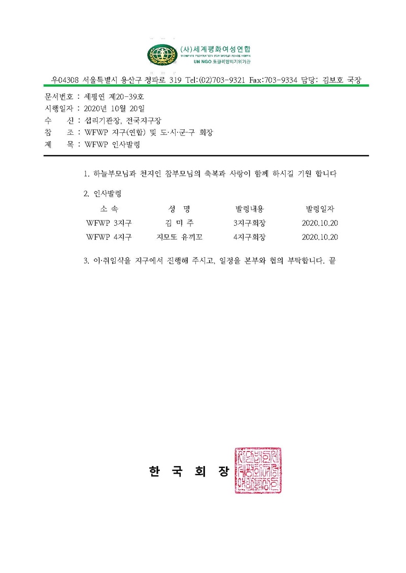 WFWP 인사발령(지구회장).pdf