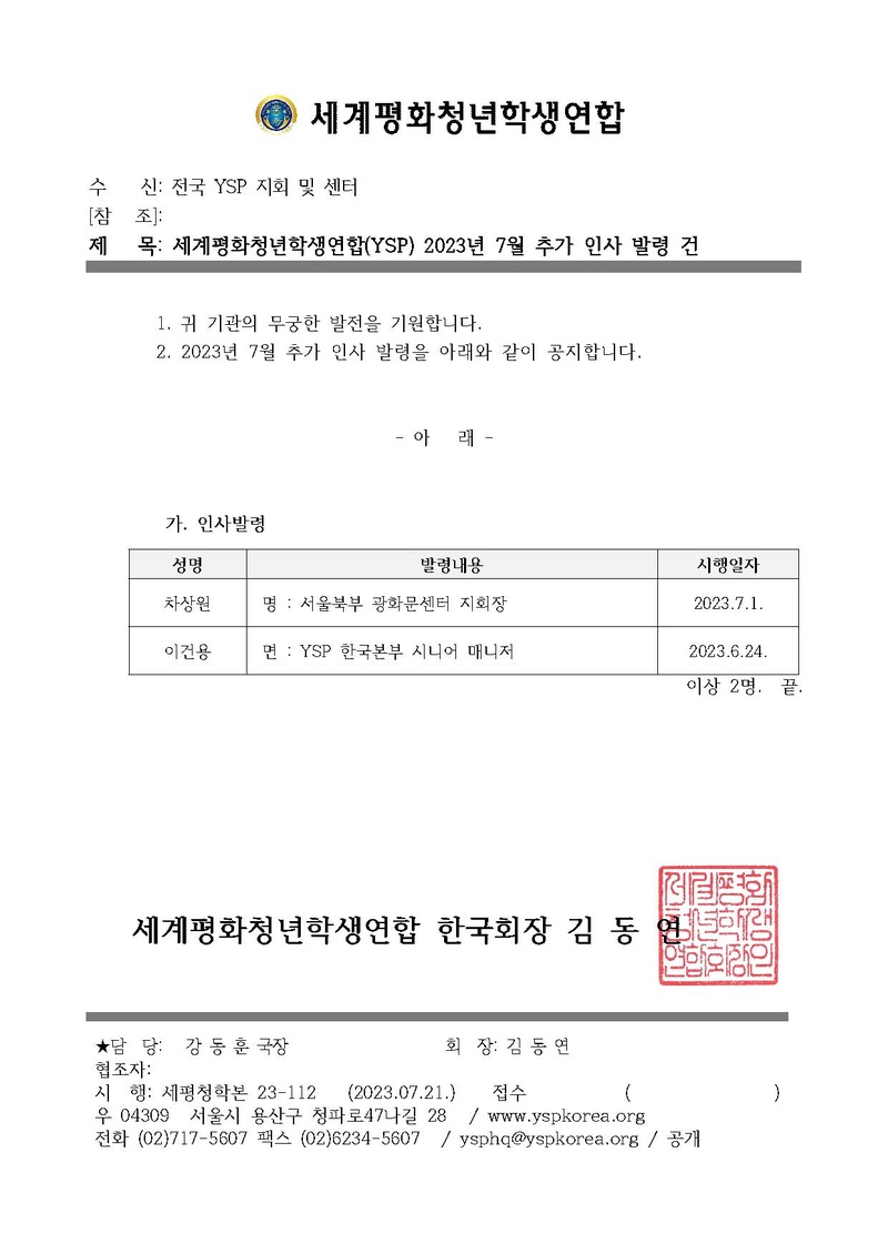 세평청학본23-112호 2023년도 7월 추가 인사 발령 건.pdf