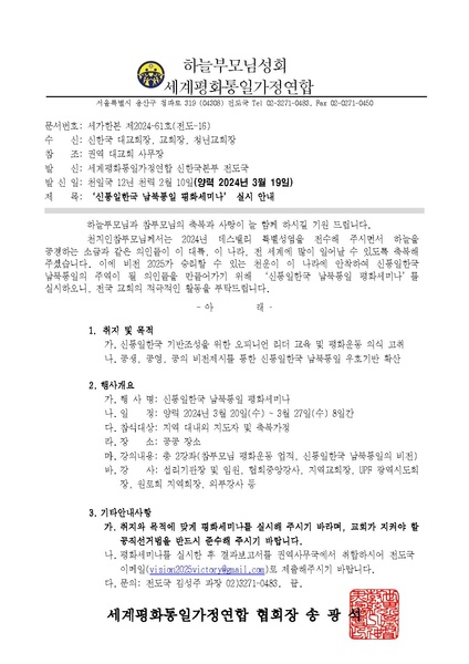 파일:협회공문 9754 세가한본 제2024-61호(전도-16) 신통일한국 남북통일 평화세미나 실시 안내.pdf