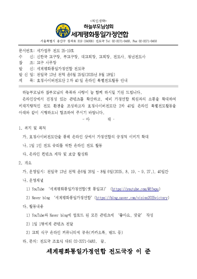 세가업무 전도 25-19 효정사이버전도단 2차 40일 온라인 특별전도활동 안내.pdf