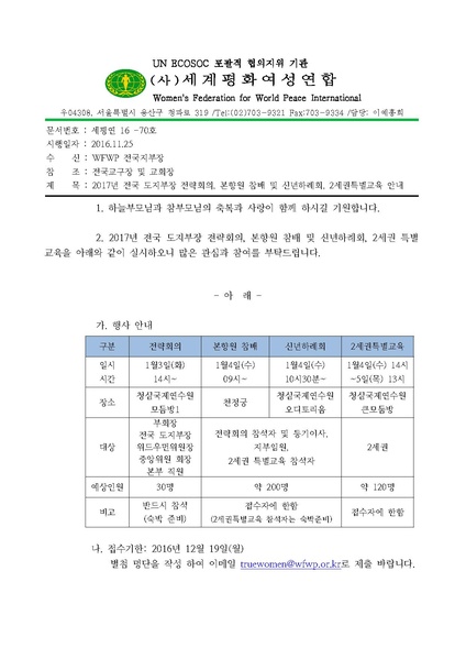 파일:협회공문 5968 16-70 2017 전국 도지부장 회의 본향원참배 신년하례회 2세특별교육 안내.pdf