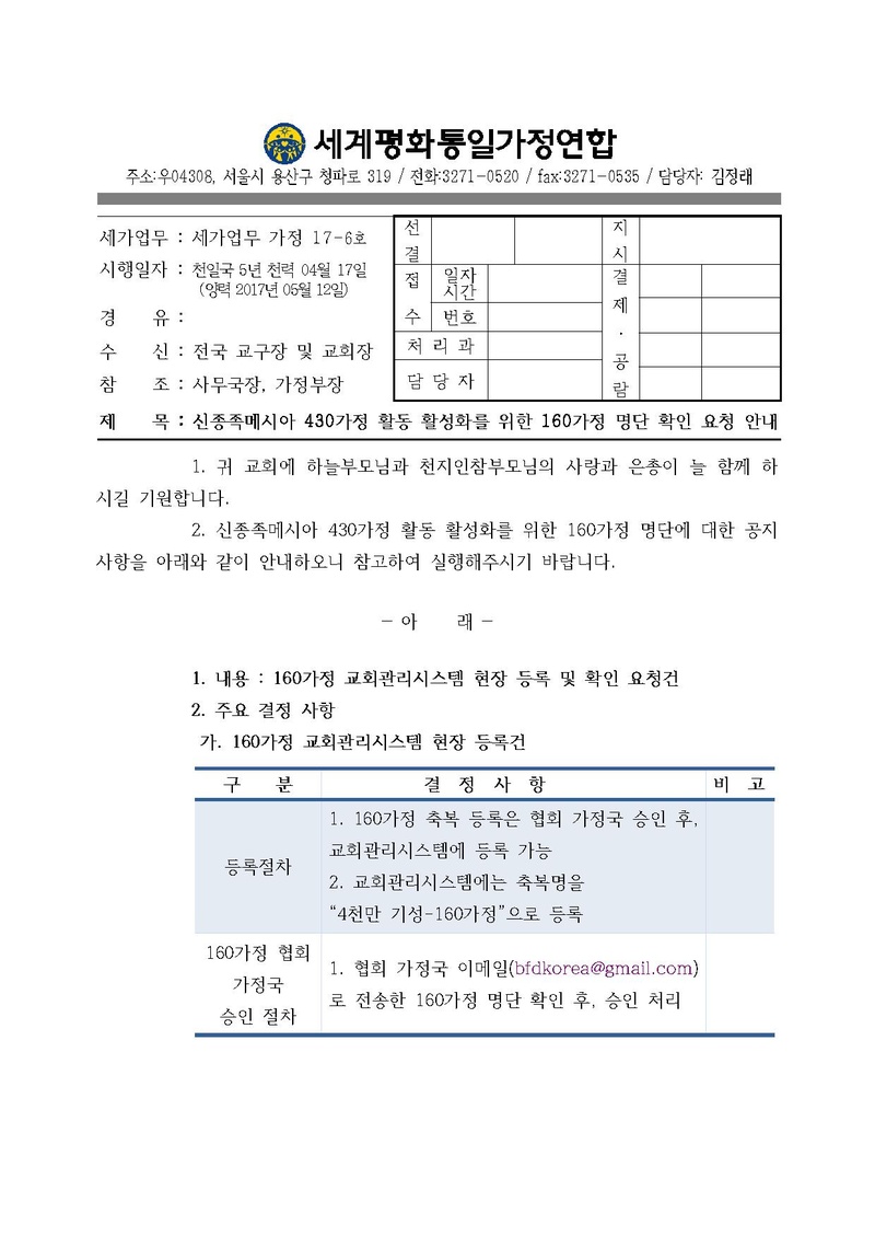 20170512 신종족메시아 430가정 활동 활성화를 위한 160가정 명단 확인 요청 안내.pdf 1쪽