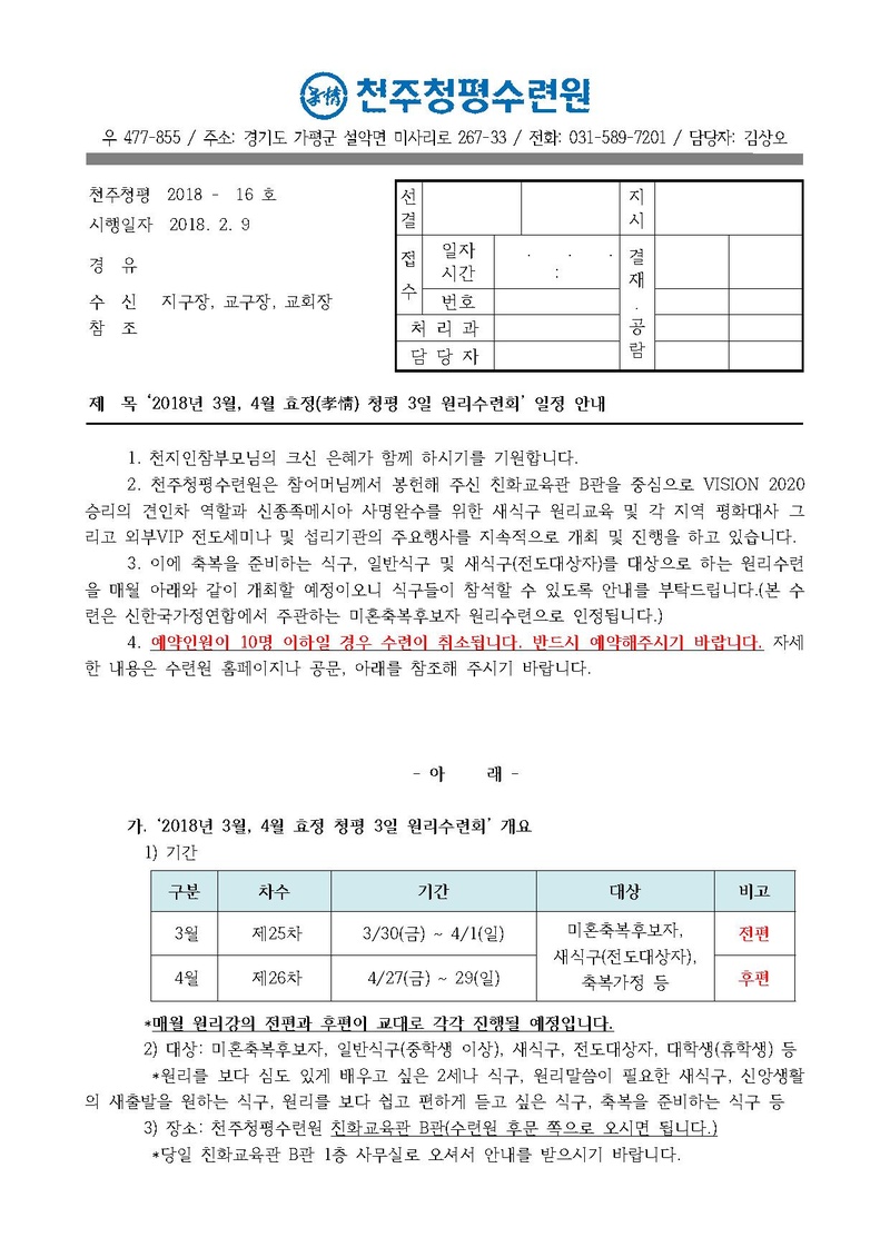 2018년 3_ 4월 孝情 청평 3일 원리수련회 일정 안내 공문(18-16호).pdf 1쪽