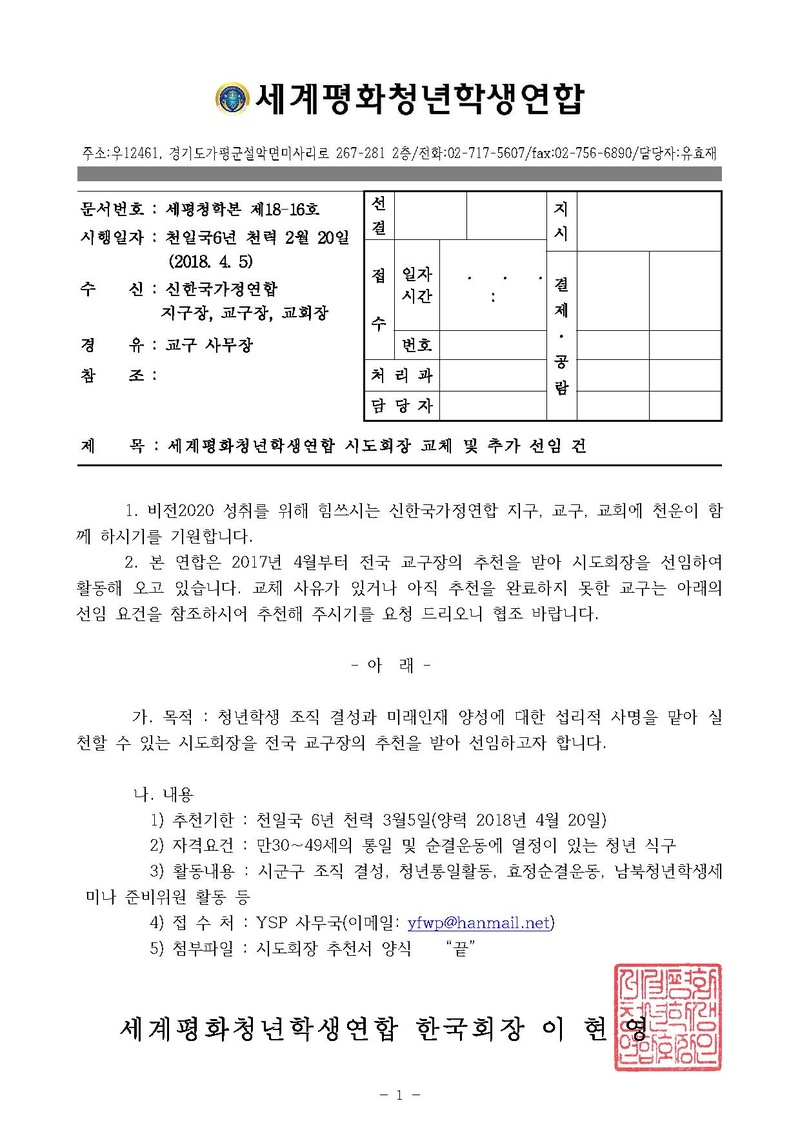 [세평청학본18-16] 세계평화청년학생연합 시도회장 교체 및 추가선임 건.pdf