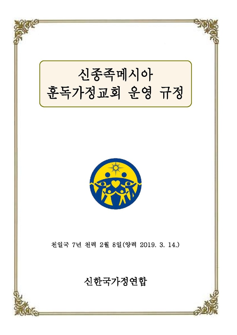 신종족메시아 훈독가정교회 운영 규정(20190321개정).pdf 1쪽