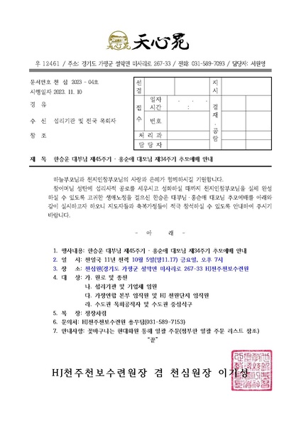 파일:협회공문 9600 (협회 및 섭리기관) 대모님 34주년 대부님 45주년 추모예배 참석 안내.pdf