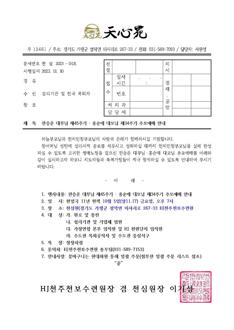 (협회 및 섭리기관) 대모님 34주년 대부님 45주년 추모예배 참석 안내.pdf