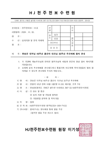 파일:협회공문 10064 천주천보24-11호 한승운 대부님 46주년 홍순애 대모님 35주년 추모예배 참석 안내.pdf