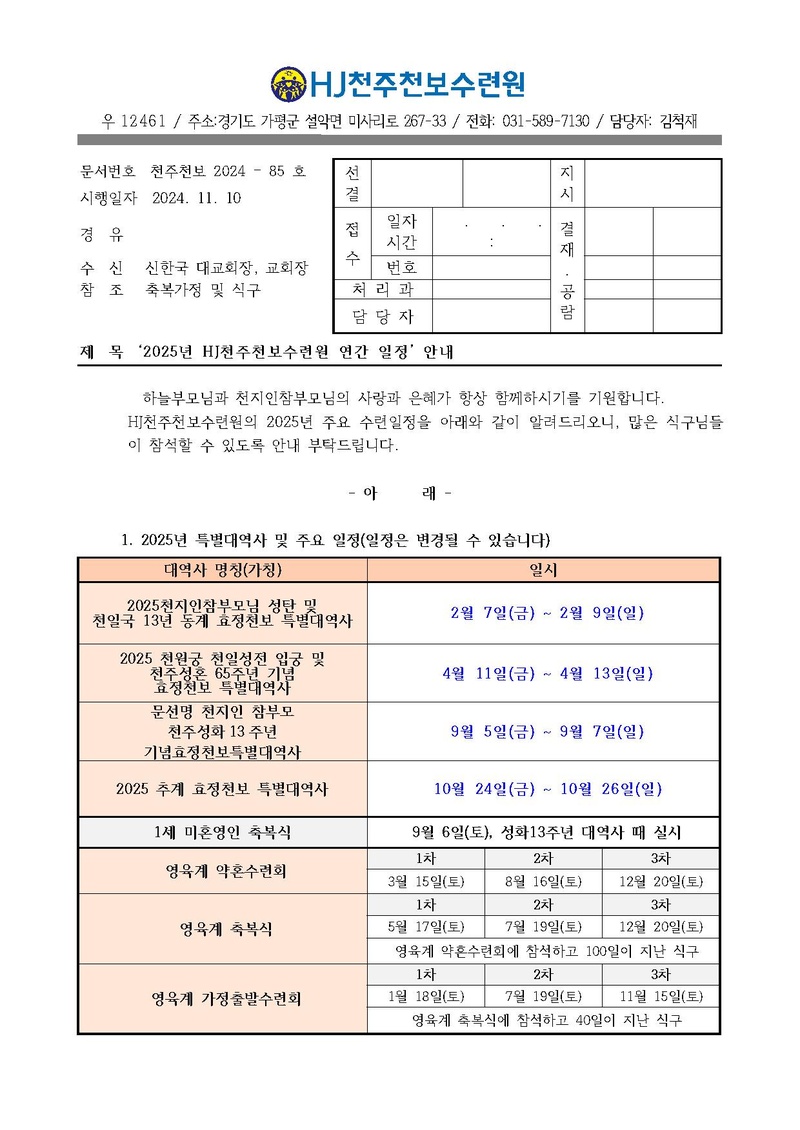 85호 2024년 HJ천주천보수련원 연간 일정 안내.pdf 1쪽