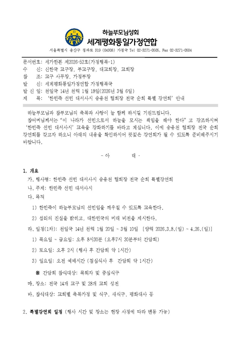 20260306 공문 - 한민족 선민 대서사시 송용천 협회장 전국 순회 특별 강연회 v3.pdf 1쪽