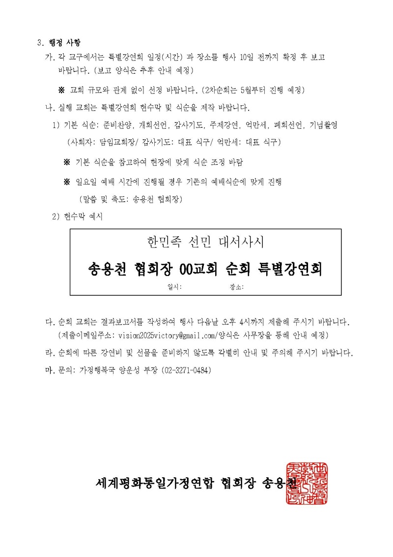 20260306 공문 - 한민족 선민 대서사시 송용천 협회장 전국 순회 특별 강연회 v3.pdf 3쪽