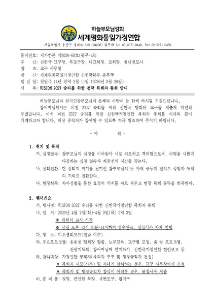 파일:협회공문 10700 세가한본 제2026-69호(총무-48) 2026 전국 목회자 총회 안내 v2.pdf