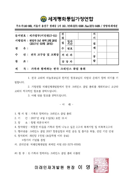 파일:협회공문 6091 미인원2016-2호 2017가족과 함께하는 크레인스 클럽 총회.pdf