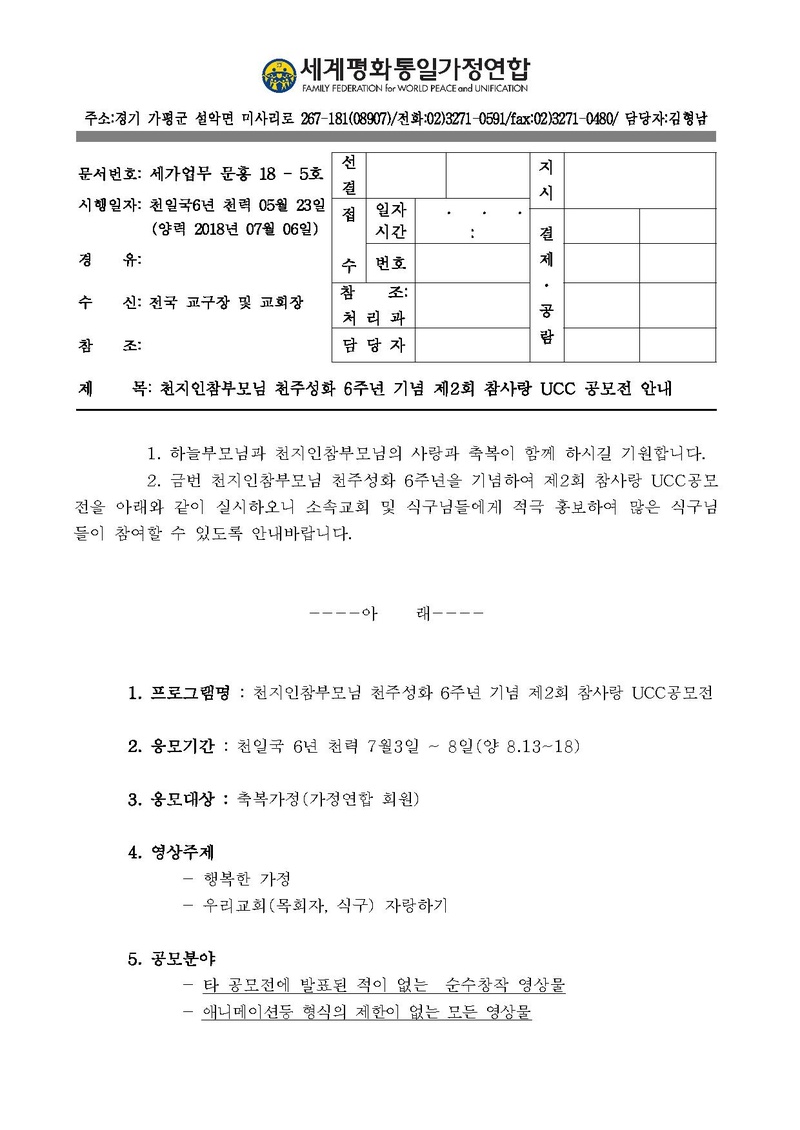 [문홍18-5]천지인참부모님 천주성화 6주년 기념 제2회 참사랑 UCC 공모전 안내공문.pdf 1쪽