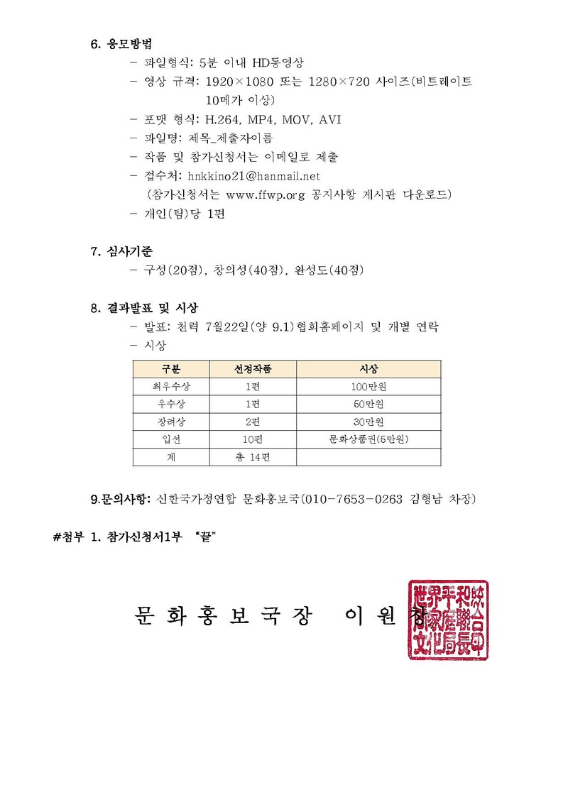[문홍18-5]천지인참부모님 천주성화 6주년 기념 제2회 참사랑 UCC 공모전 안내공문.pdf 2쪽