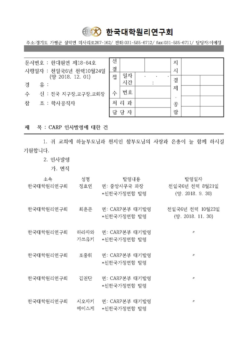 한대원연 18-64 CARP 인사발령에 대한 건.pdf 1쪽