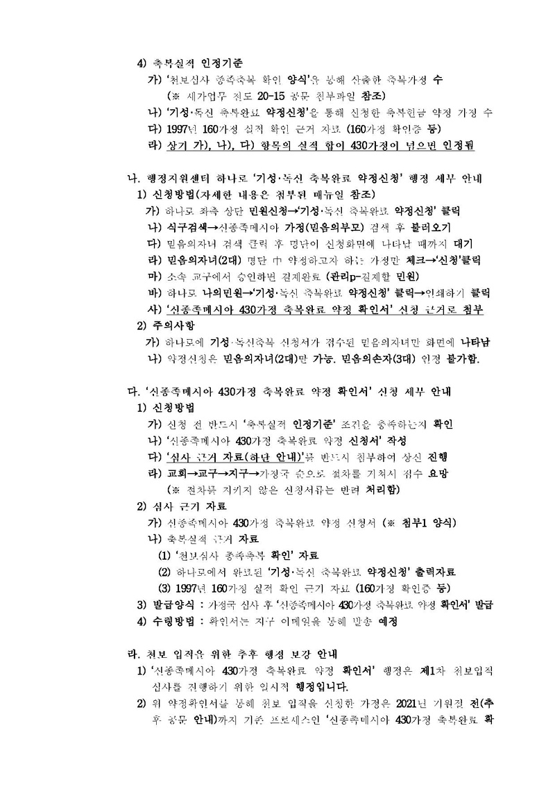[공문] 신종족메시아 430가정 축복완료 약정확인서 행정 시행 안내.pdf 2쪽