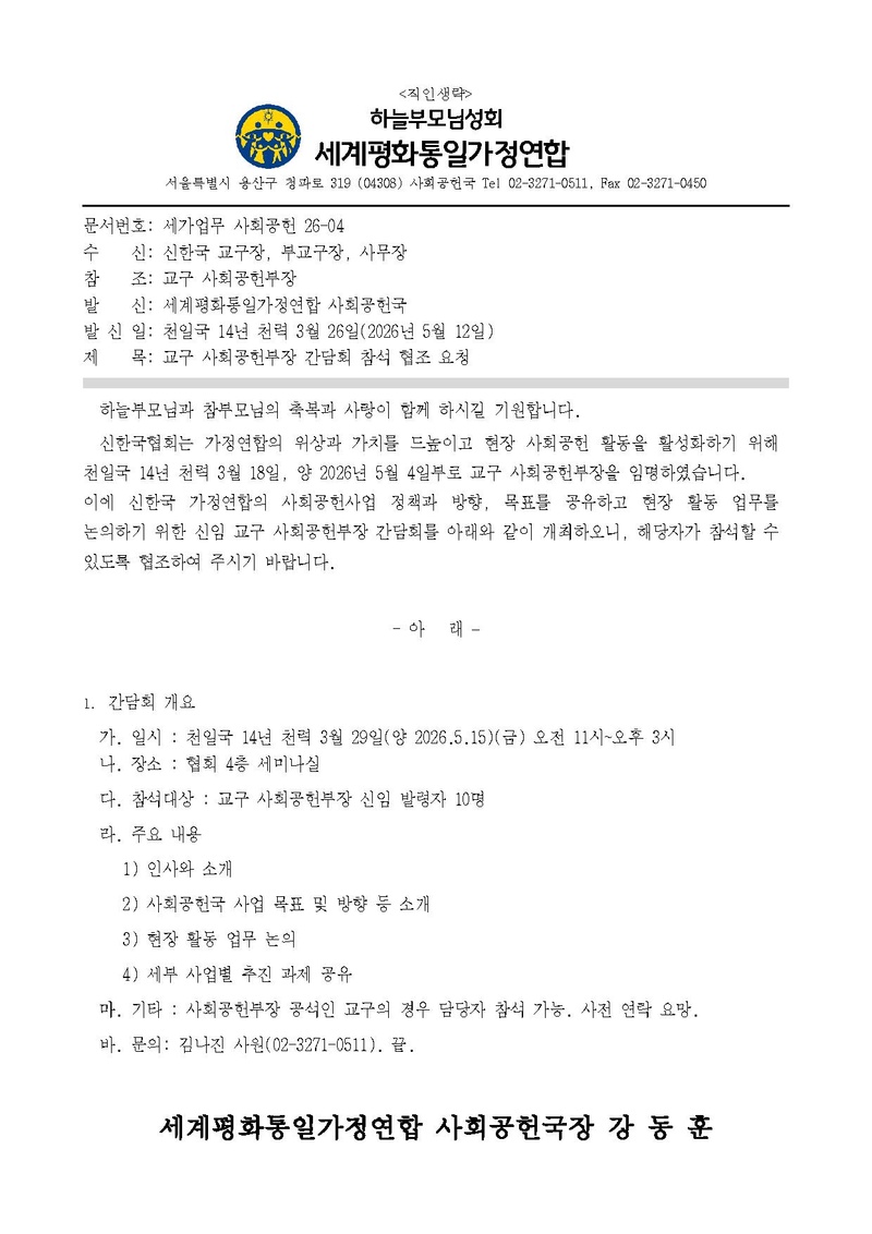 세가업무 사회공헌 26-04 교구 사회공헌부장 간담회 참석 안내.pdf