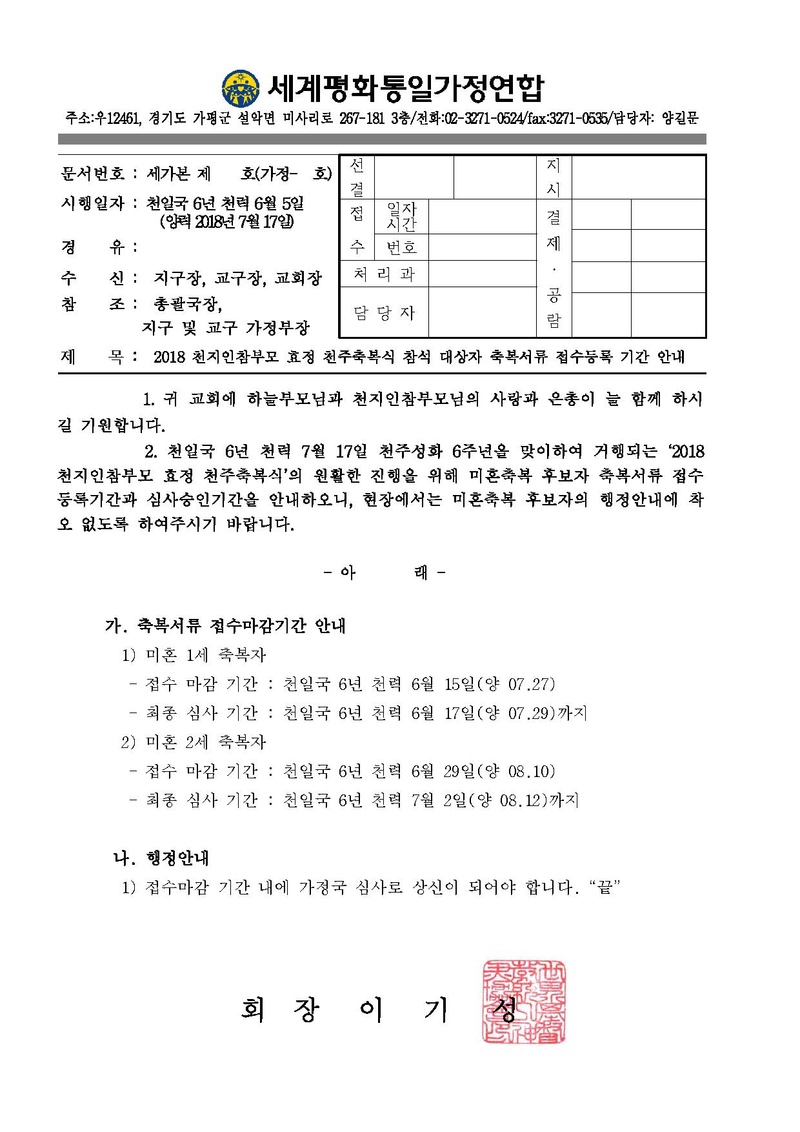 2018 천지인참부모 효정 천주축복 참석 대상자 서류접수 등록기간 안내.pdf