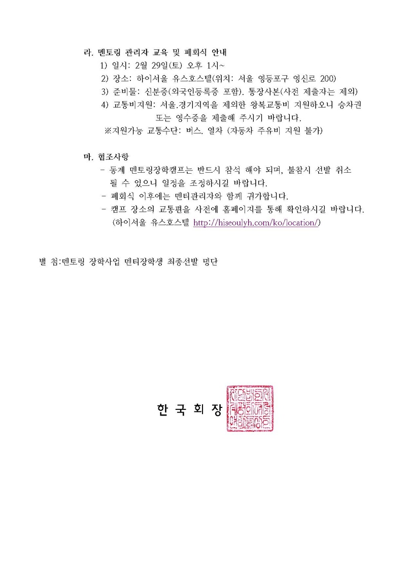 2020 제5기 멘토링장학사업 멘티장학생 최종선발 명단 안내(공문).pdf 2쪽