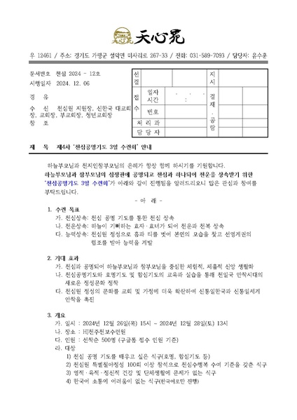 파일:협회공문 10112 천심2024-12호 제4차 천심공명기도 3일수련 안내 공문.pdf