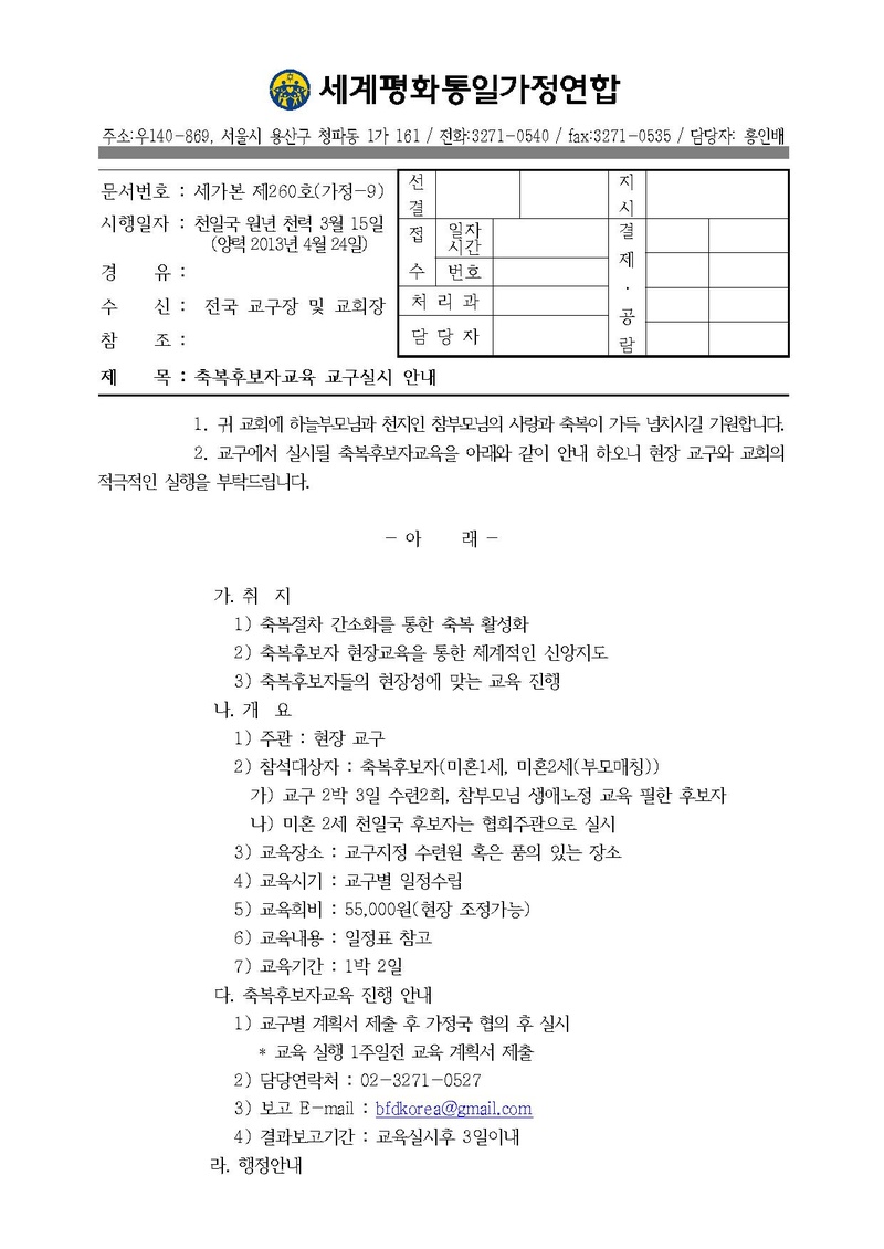 축복후보자교육 교구 실시 안내.pdf 1쪽