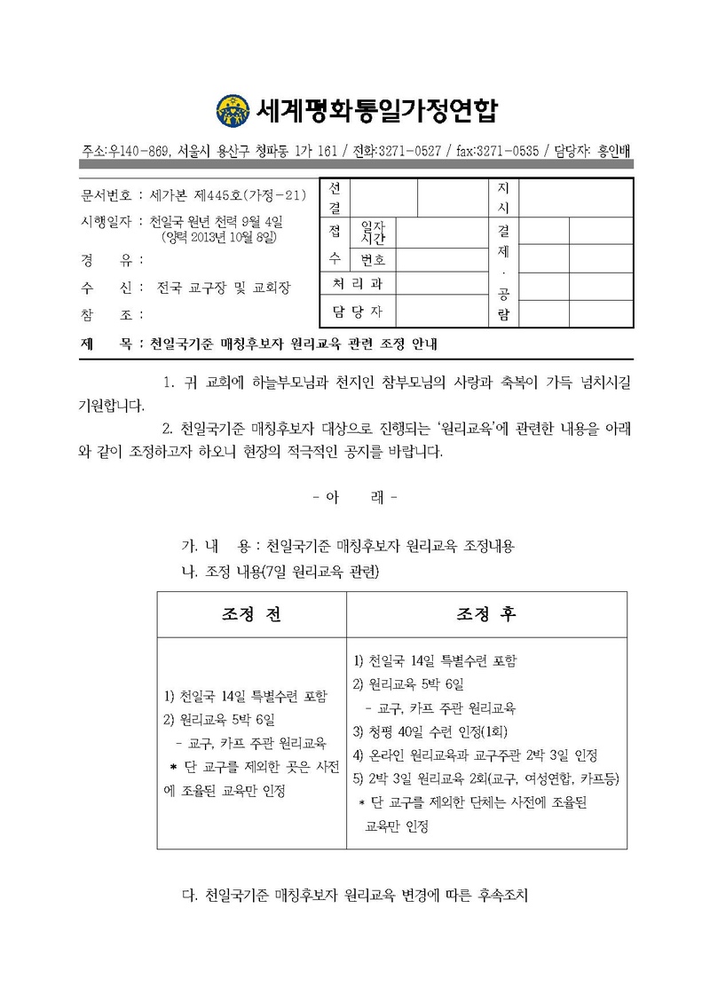 20131008 천일국 매칭후보자 축복정책 조정내용 안내(원리교육).pdf 1쪽