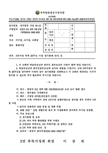 파일:협회공문 6729 공문 3만가정 축복 26주년 정기총회 안내.pdf
