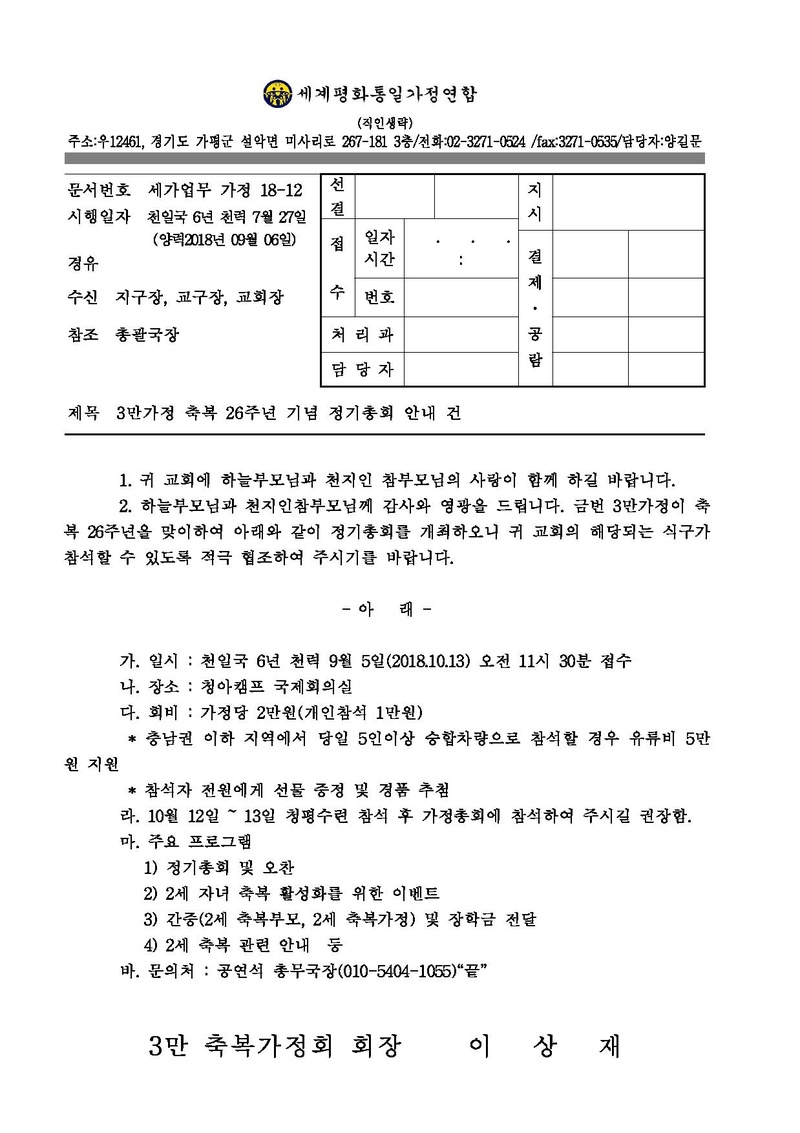 [공문]3만가정 축복 26주년 정기총회 안내.pdf