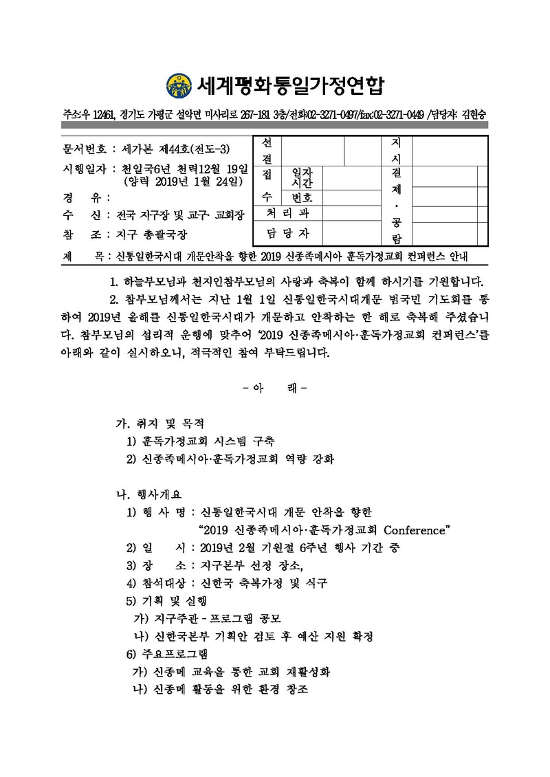 20190124 [공문] 신통일한국시대개문안착을 향한 2019 신종족메시아 훈독가정교회 컨퍼런스 안내.pdf 1쪽