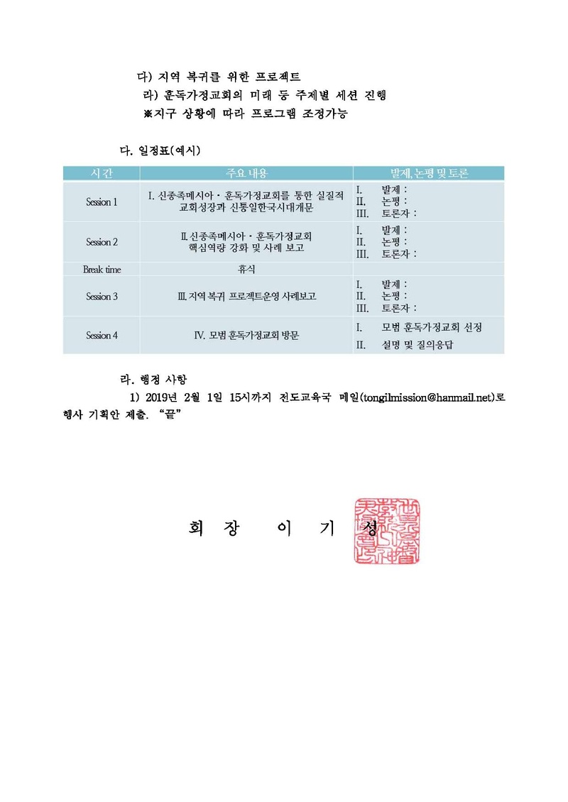 20190124 [공문] 신통일한국시대개문안착을 향한 2019 신종족메시아 훈독가정교회 컨퍼런스 안내.pdf 2쪽
