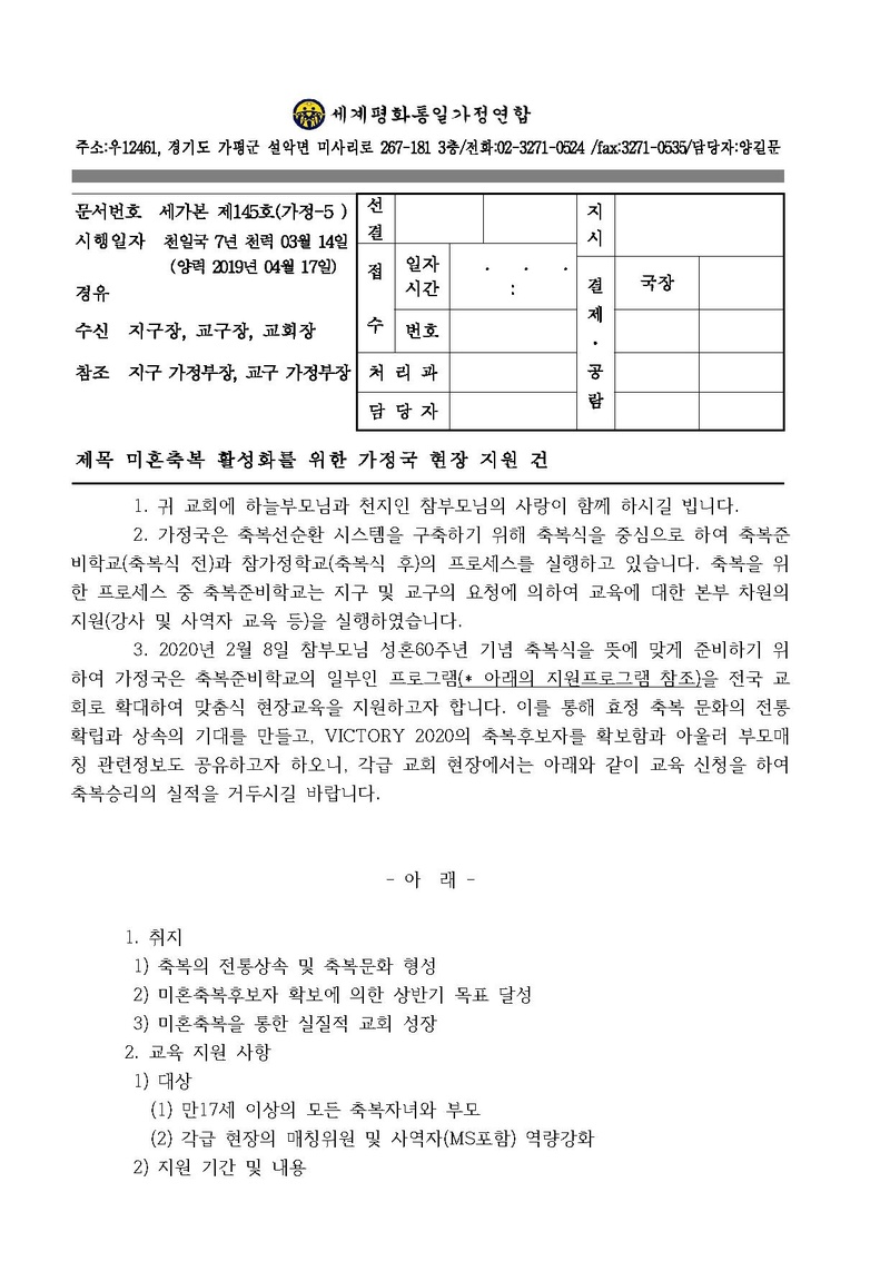 [공문]미혼축복 활성화를 위한 가정국 현장 지원 건.pdf 1쪽