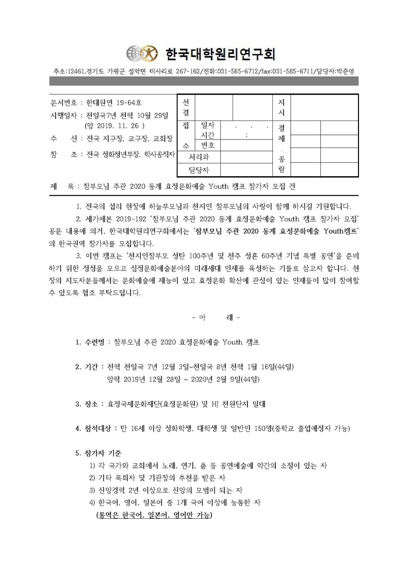 한대원연 19-64 참부모님 주관 2020 동계 효정문화예술 Youth 캠프 참가자 모집 건.pdf 1쪽