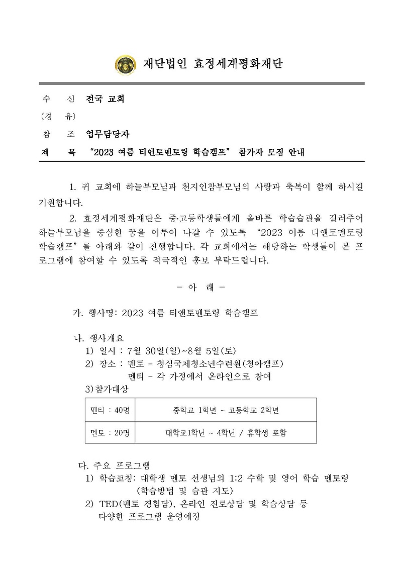 [공문] 2023 여름 티앤토멘토링 학습캠프 참가자 모집 안내.pdf 1쪽
