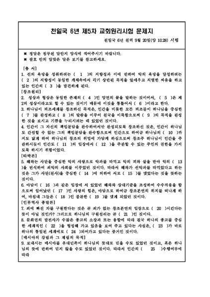 파일:협회공문 6760 천일국 6년 제5차 원리시험 공문.pdf