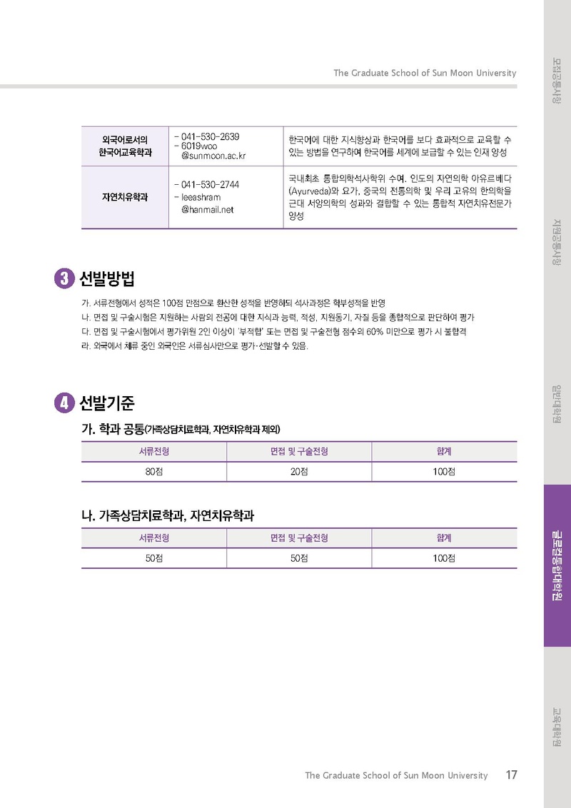 2021학년도 전기 선문대학교 대학원 신입생 및 편입생 모집요강.pdf 17쪽