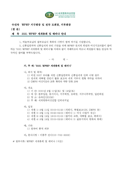 파일:협회공문 8469 공문 2021 WFWP 세계총회 및 웨비나.pdf