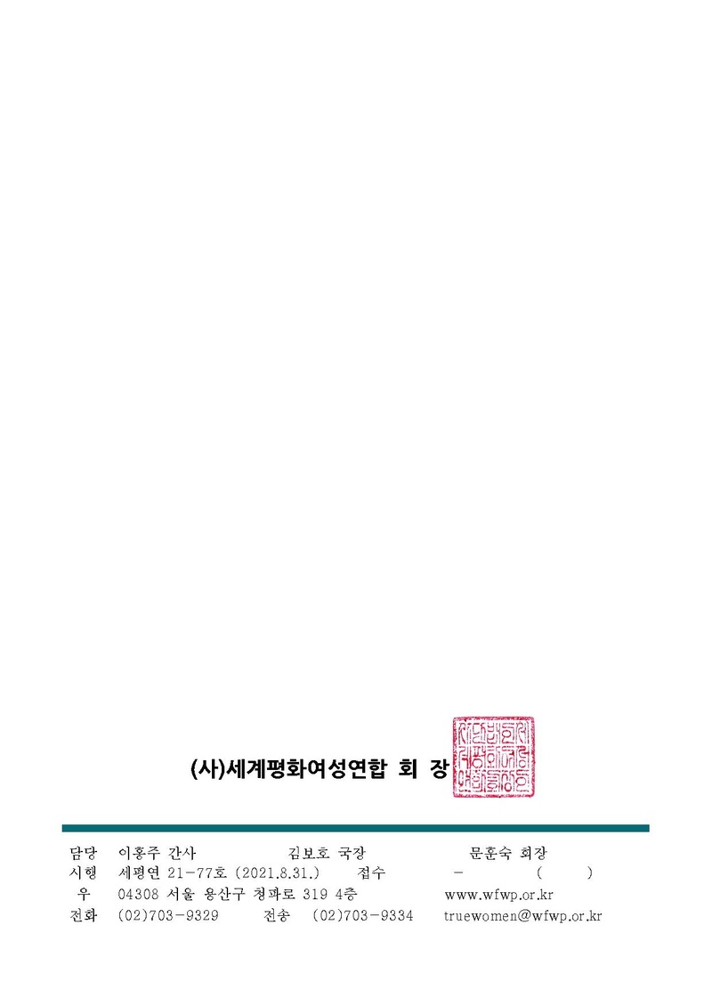 [공문] 2021 WFWP 세계총회 및 웨비나.pdf 2쪽